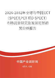 2026-2032年全球與中國ECT（SPECT,PET和D-SPECT）市場調(diào)查研究及發(fā)展前景趨勢分析報告