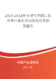 2025-2031年全球與中國二氯甲苯行業(yè)現(xiàn)狀調(diào)研及前景趨勢報(bào)告 2025-2031年全球與中國二氯甲苯行業(yè)現(xiàn)狀調(diào)研及前景趨勢報(bào)告
