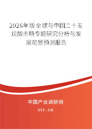 2026年版全球與中國二十五烷酸市場專題研究分析與發(fā)展前景預(yù)測報告 2026年版全球與中國二十五烷酸市場專題研究分析與發(fā)展前景預(yù)測報告