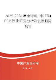 2025-2031年全球與中國FR4 PCB行業(yè)研究分析及發(fā)展趨勢報(bào)告