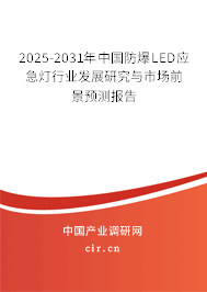 2025-2031年中國(guó)防爆LED應(yīng)急燈行業(yè)發(fā)展研究與市場(chǎng)前景預(yù)測(cè)報(bào)告