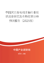 中國風(fēng)力發(fā)電機(jī)主軸行業(yè)現(xiàn)狀調(diào)查研究及市場前景分析預(yù)測報(bào)告(2025版) 中國風(fēng)力發(fā)電機(jī)主軸行業(yè)現(xiàn)狀調(diào)查研究及市場前景分析預(yù)測報(bào)告(2025版)