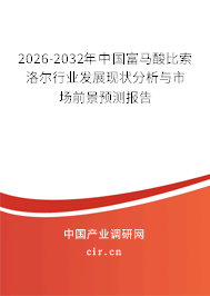 2026-2032年中國(guó)富馬酸比索洛爾行業(yè)發(fā)展現(xiàn)狀分析與市場(chǎng)前景預(yù)測(cè)報(bào)告