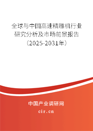 全球與中國高速精雕機行業(yè)研究分析及市場前景報告(2025-2031年) 全球與中國高速精雕機行業(yè)研究分析及市場前景報告(2025-2031年)