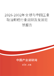 2026-2032年全球與中國工業(yè)吸油顆粒行業(yè)調(diào)研及發(fā)展前景報告 2026-2032年全球與中國工業(yè)吸油顆粒行業(yè)調(diào)研及發(fā)展前景報告