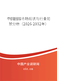 中國固醇市場現(xiàn)狀與行業(yè)前景分析（2025-2031年）