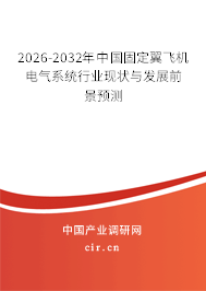 2026-2032年中國(guó)固定翼飛機(jī)電氣系統(tǒng)行業(yè)現(xiàn)狀與發(fā)展前景預(yù)測(cè)