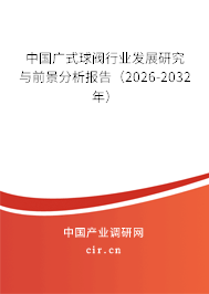 中國(guó)廣式球閥行業(yè)發(fā)展研究與前景分析報(bào)告（2026-2032年）
