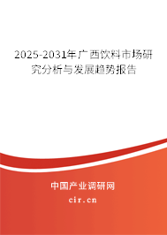 2025-2031年廣西飲料市場研究分析與發(fā)展趨勢報(bào)告 2025-2031年廣西飲料市場研究分析與發(fā)展趨勢報(bào)告
