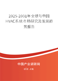 2025-2031年全球與中國HVAC系統(tǒng)市場研究及發(fā)展趨勢報(bào)告 2025-2031年全球與中國HVAC系統(tǒng)市場研究及發(fā)展趨勢報(bào)告