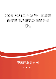 2025-2031年全球與中國海洋低聚糖市場研究及前景分析報(bào)告 2025-2031年全球與中國海洋低聚糖市場研究及前景分析報(bào)告
