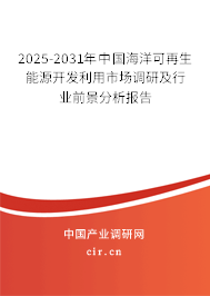 2025-2031年中國(guó)海洋可再生能源開(kāi)發(fā)利用市場(chǎng)調(diào)研及行業(yè)前景分析報(bào)告 2025-2031年中國(guó)海洋可再生能源開(kāi)發(fā)利用市場(chǎng)調(diào)研及行業(yè)前景分析報(bào)告