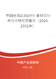 中國化妝品ODM行業(yè)研究分析與市場前景報(bào)告（2026-2032年）
