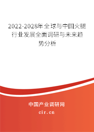 2022-2028年全球與中國火腿行業(yè)發(fā)展全面調(diào)研與未來趨勢分析