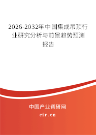 2026-2032年中國集成吊頂行業(yè)研究分析與前景趨勢預測報告