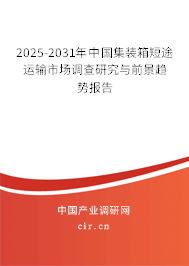 2025-2031年中國集裝箱短途運輸市場調(diào)查研究與前景趨勢報告 2025-2031年中國集裝箱短途運輸市場調(diào)查研究與前景趨勢報告