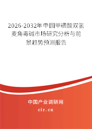 2025-2031年中國(guó)甲磺酸雙氫麥角毒堿市場(chǎng)研究分析與前景趨勢(shì)預(yù)測(cè)報(bào)告 2025-2031年中國(guó)甲磺酸雙氫麥角毒堿市場(chǎng)研究分析與前景趨勢(shì)預(yù)測(cè)報(bào)告