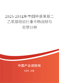 2025-2031年中國甲基苯基二乙氧基硅烷行業(yè)市場調(diào)研與前景分析 2025-2031年中國甲基苯基二乙氧基硅烷行業(yè)市場調(diào)研與前景分析