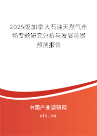 2025版加拿大石油天然氣市場(chǎng)專題研究分析與發(fā)展前景預(yù)測(cè)報(bào)告 2025版加拿大石油天然氣市場(chǎng)專題研究分析與發(fā)展前景預(yù)測(cè)報(bào)告