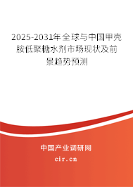 2025-2031年全球與中國甲殼胺低聚糖水劑市場現(xiàn)狀及前景趨勢預測