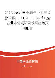 2025-2031年全球與中國甲狀腺球蛋白(TG)ELISA試劑盒行業(yè)市場調(diào)研及發(fā)展趨勢預(yù)測報告 2025-2031年全球與中國甲狀腺球蛋白(TG)ELISA試劑盒行業(yè)市場調(diào)研及發(fā)展趨勢預(yù)測報告