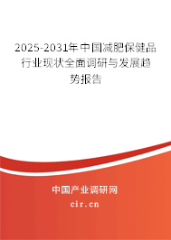 2025-2031年中國減肥保健品行業(yè)現(xiàn)狀全面調(diào)研與發(fā)展趨勢報告