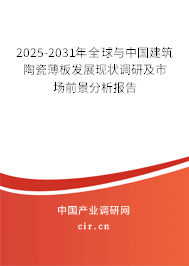 2025-2031年全球與中國建筑陶瓷薄板發(fā)展現(xiàn)狀調(diào)研及市場前景分析報告