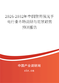 2026-2032年中國警用強(qiáng)光手電行業(yè)市場調(diào)研與前景趨勢預(yù)測報(bào)告 2026-2032年中國警用強(qiáng)光手電行業(yè)市場調(diào)研與前景趨勢預(yù)測報(bào)告
