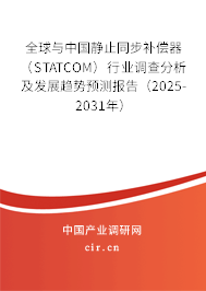 全球與中國靜止同步補償器（STATCOM）行業(yè)調(diào)查分析及發(fā)展趨勢預測報告（2025-2031年）