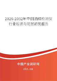 2025-2031年中國酒精檢測儀行業(yè)現(xiàn)狀與前景趨勢報(bào)告 2025-2031年中國酒精檢測儀行業(yè)現(xiàn)狀與前景趨勢報(bào)告
