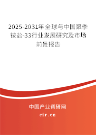 2025-2031年全球與中國聚季銨鹽-33行業(yè)發(fā)展研究及市場前景報告