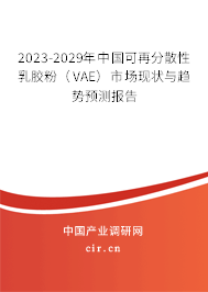 2023-2029年中國可再分散性乳膠粉（VAE）市場現(xiàn)狀與趨勢預(yù)測報告