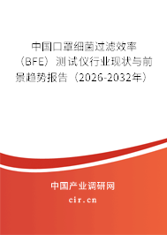 中國口罩細(xì)菌過濾效率（BFE）測試儀行業(yè)現(xiàn)狀與前景趨勢報告（2026-2032年）