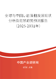 全球與中國L-巖藻糖發(fā)展現(xiàn)狀分析及前景趨勢預測報告（2025-2031年）