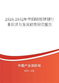 2026-2032年中國磷酸鐵鋰行業(yè)現(xiàn)狀與發(fā)展趨勢研究報告 2026-2032年中國磷酸鐵鋰行業(yè)現(xiàn)狀與發(fā)展趨勢研究報告
