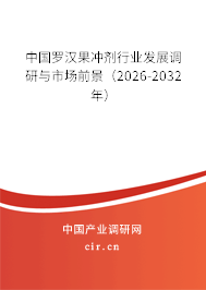 中國羅漢果沖劑行業(yè)發(fā)展調(diào)研與市場前景（2026-2032年）
