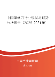 中國螺絲刀行業(yè)現(xiàn)狀與趨勢分析報(bào)告(2025-2031年) 中國螺絲刀行業(yè)現(xiàn)狀與趨勢分析報(bào)告(2025-2031年)