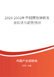 2026-2032年中國(guó)螺旋彈簧發(fā)展現(xiàn)狀與趨勢(shì)預(yù)測(cè)