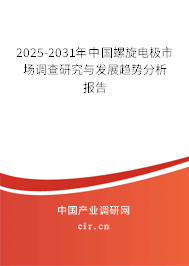 2025-2031年中國螺旋電極市場調(diào)查研究與發(fā)展趨勢分析報告 2025-2031年中國螺旋電極市場調(diào)查研究與發(fā)展趨勢分析報告