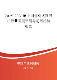 2025-2031年中國(guó)螺旋式鼓風(fēng)機(jī)行業(yè)發(fā)展調(diào)研與前景趨勢(shì)報(bào)告