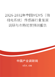2026-2032年中國(guó)MEMS（微機(jī)電系統(tǒng)）傳感器行業(yè)發(fā)展調(diào)研與市場(chǎng)前景預(yù)測(cè)報(bào)告