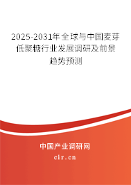 2025-2031年全球與中國麥芽低聚糖行業(yè)發(fā)展調(diào)研及前景趨勢(shì)預(yù)測(cè)