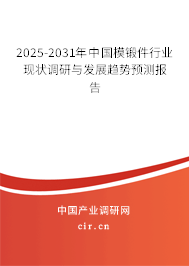 2025-2031年中國模鍛件行業(yè)現(xiàn)狀調(diào)研與發(fā)展趨勢預(yù)測報(bào)告