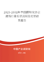 2025-2031年中國模塊化辦公建筑行業(yè)現(xiàn)狀調(diào)研及前景趨勢報(bào)告 2025-2031年中國模塊化辦公建筑行業(yè)現(xiàn)狀調(diào)研及前景趨勢報(bào)告