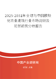 2025-2031年全球與中國(guó)模塊化商業(yè)建筑行業(yè)市場(chǎng)調(diào)研及前景趨勢(shì)分析報(bào)告 2025-2031年全球與中國(guó)模塊化商業(yè)建筑行業(yè)市場(chǎng)調(diào)研及前景趨勢(shì)分析報(bào)告