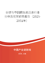 全球與中國(guó)模擬差壓表行業(yè)分析及前景趨勢(shì)報(bào)告(2025-2031年) 全球與中國(guó)模擬差壓表行業(yè)分析及前景趨勢(shì)報(bào)告(2025-2031年)