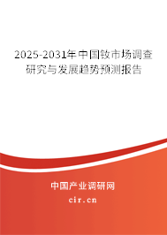 2025-2031年中國(guó)釹市場(chǎng)調(diào)查研究與發(fā)展趨勢(shì)預(yù)測(cè)報(bào)告
