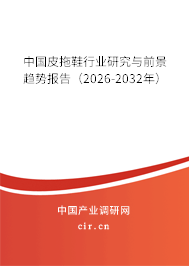中國皮拖鞋行業(yè)研究與前景趨勢報告（2026-2032年）