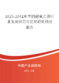 2025-2031年中國(guó)偏氟乙烯行業(yè)發(fā)展研究與前景趨勢(shì)預(yù)測(cè)報(bào)告 2025-2031年中國(guó)偏氟乙烯行業(yè)發(fā)展研究與前景趨勢(shì)預(yù)測(cè)報(bào)告