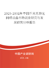 2025-2031年中國千兆無源光網(wǎng)絡設備市場調(diào)查研究與發(fā)展趨勢分析報告 2025-2031年中國千兆無源光網(wǎng)絡設備市場調(diào)查研究與發(fā)展趨勢分析報告